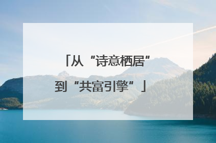 从“诗意栖居”到“共富引擎”