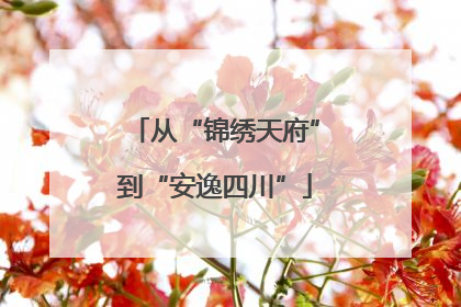 从“锦绣天府”到“安逸四川”