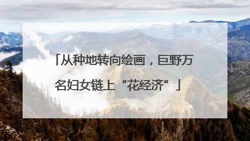 从种地转向绘画，巨野万名妇女链上“花经济”