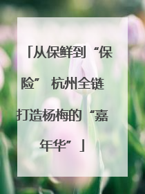 从保鲜到“保险” 杭州全链打造杨梅的“嘉年华”