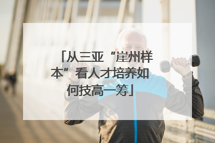 从三亚“崖州样本”看人才培养如何技高一筹