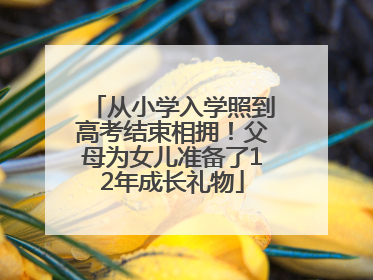 从小学入学照到高考结束相拥！父母为女儿准备了12年成长礼物