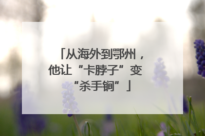 从海外到鄂州，他让“卡脖子”变“杀手锏”
