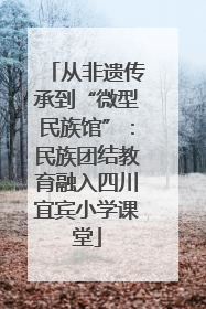 从非遗传承到“微型民族馆”：民族团结教育融入四川宜宾小学课堂