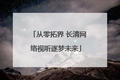 从零拓界 长清网络视听逐梦未来