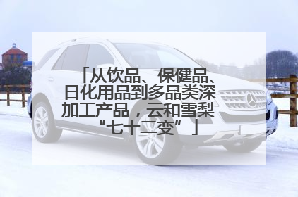 从饮品、保健品、日化用品到多品类深加工产品，云和雪梨“七十二变”