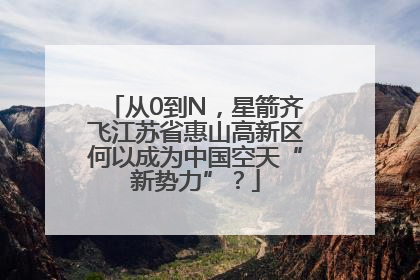 从0到N，星箭齐飞江苏省惠山高新区何以成为中国空天“新势力”？