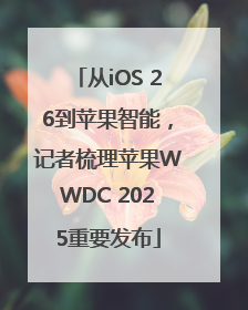 从iOS 26到苹果智能，记者梳理苹果WWDC 2025重要发布