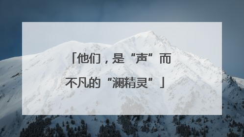 他们，是“声”而不凡的“澜精灵”