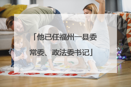 他已任福州一县委常委、政法委书记