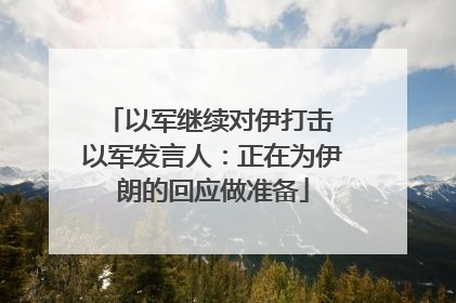以军继续对伊打击 以军发言人：正在为伊朗的回应做准备