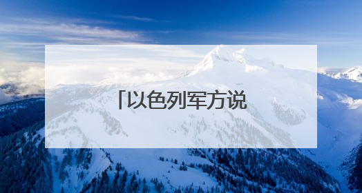 以色列军方说伊朗对以连续发动导弹打击