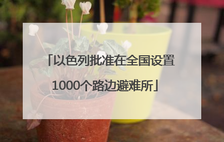 以色列批准在全国设置1000个路边避难所