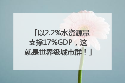 以2.2%水资源量支撑17%GDP，这就是世界级城市群！