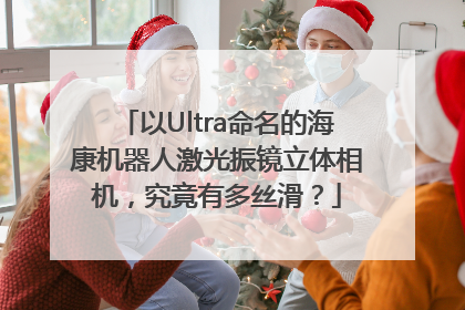 以Ultra命名的海康机器人激光振镜立体相机，究竟有多丝滑？