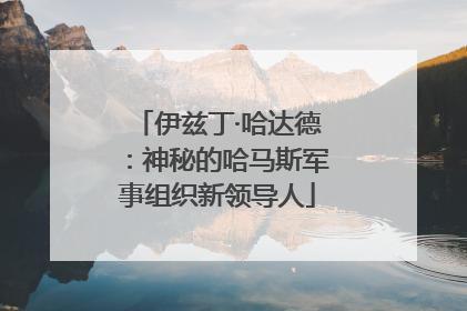 伊兹丁·哈达德：神秘的哈马斯军事组织新领导人