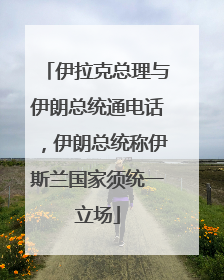 伊拉克总理与伊朗总统通电话，伊朗总统称伊斯兰国家须统一立场