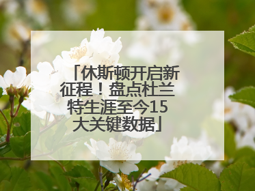 休斯顿开启新征程！盘点杜兰特生涯至今15大关键数据