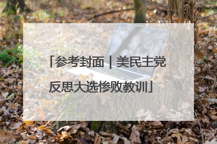 参考封面｜美民主党反思大选惨败教训