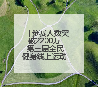 参赛人数突破2200万 第三届全民健身线上运动会已上线191项赛事