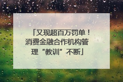 又现超百万罚单！消费金融合作机构管理“教训”不断