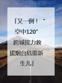 又一例！“空中120” 跨城接力救援烟台危重新生儿