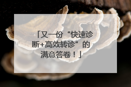 又一份“快速诊断+高效转诊”的满意答卷！