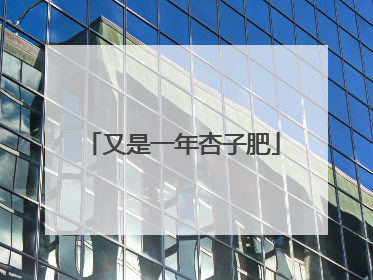 又是一年杏子肥