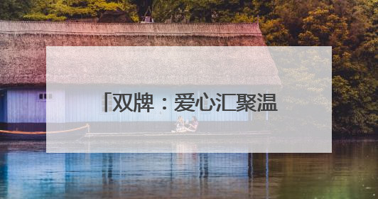 双牌：爱心汇聚温暖护航 2025年高考圆满收官