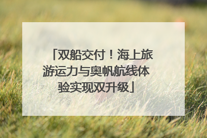 双船交付！海上旅游运力与奥帆航线体验实现双升级