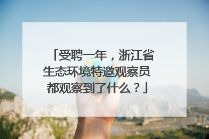 受聘一年，浙江省生态环境特邀观察员都观察到了什么？