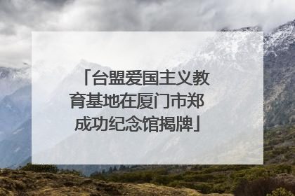 台盟爱国主义教育基地在厦门市郑成功纪念馆揭牌