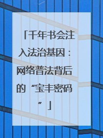 千年书会注入法治基因：网络普法背后的“宝丰密码”