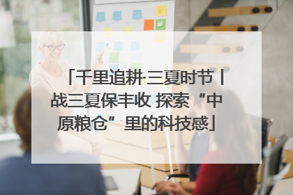 千里追耕·三夏时节丨战三夏保丰收 探索“中原粮仓”里的科技感
