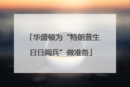 华盛顿为“特朗普生日日阅兵”做准备
