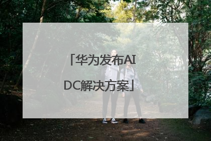 华为发布AI DC解决方案