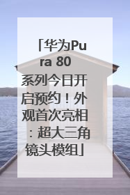 华为Pura 80系列今日开启预约！外观首次亮相：超大三角镜头模组