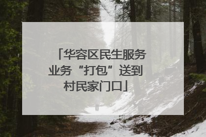 华容区民生服务业务“打包”送到村民家门口
