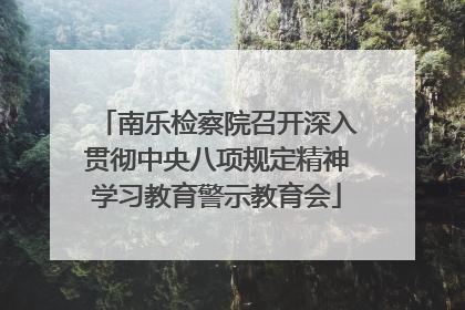 南乐检察院召开深入贯彻中央八项规定精神学习教育警示教育会