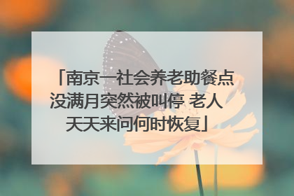 南京一社会养老助餐点没满月突然被叫停 老人天天来问何时恢复