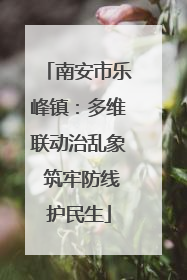 南安市乐峰镇：多维联动治乱象 筑牢防线护民生