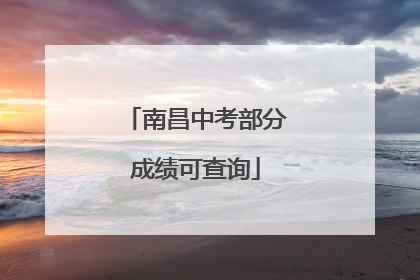 南昌中考部分成绩可查询