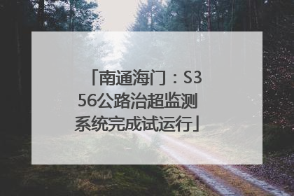 南通海门：S356公路治超监测系统完成试运行