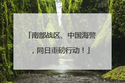 南部战区、中国海警，同日重磅行动！