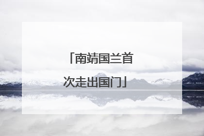 南靖国兰首次走出国门