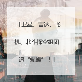 卫星、雷达、飞机、北斗探空组团追“蝴蝶”！