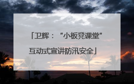 卫辉：“小板凳课堂”互动式宣讲防汛安全