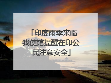 印度雨季来临 我使馆提醒在印公民注意安全
