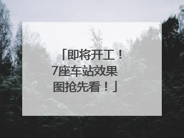 即将开工！7座车站效果图抢先看！