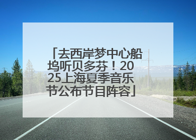 去西岸梦中心船坞听贝多芬！2025上海夏季音乐节公布节目阵容